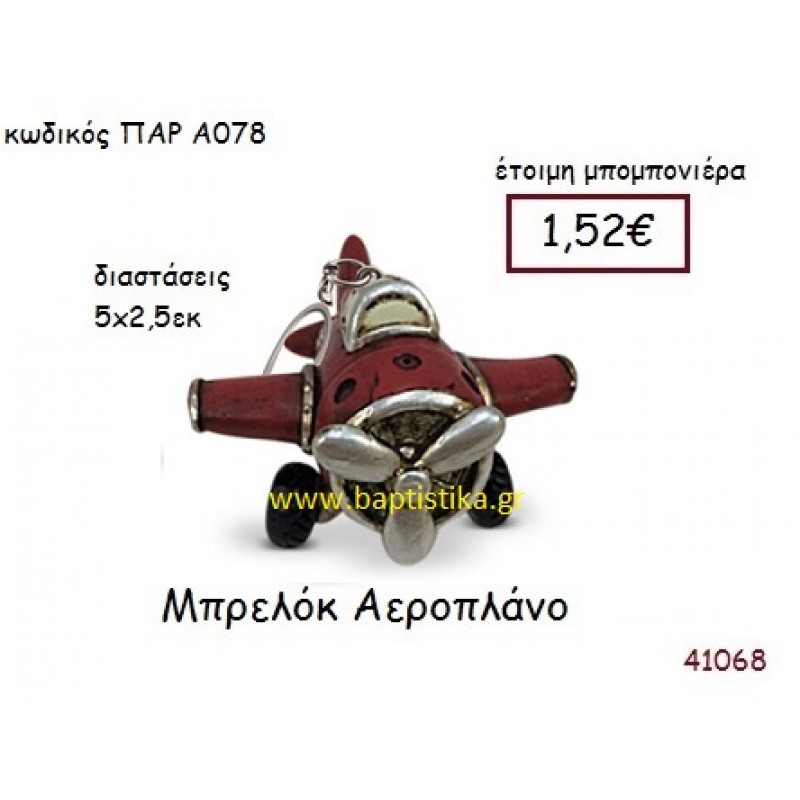 ΑΕΡΟΠΛΑΝΟ ΜΠΡΕΛΟΚ vintage μπομπονιέρα ΠΑΡ-Α0078